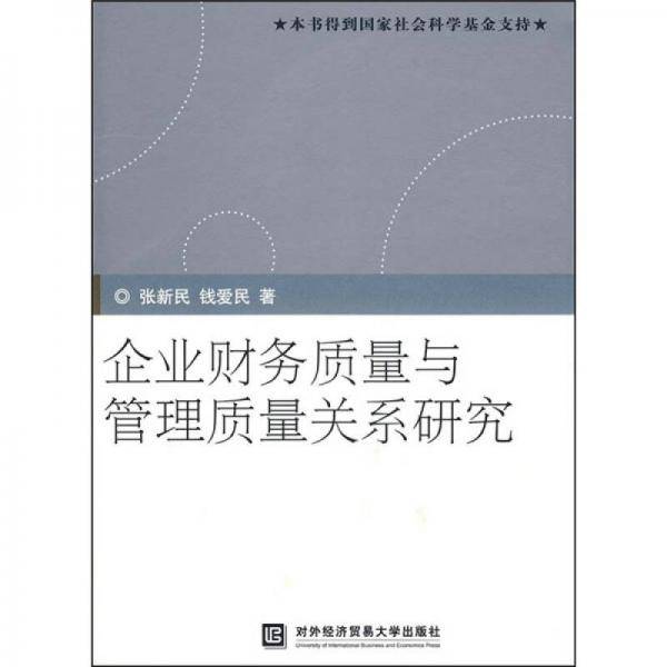 企业财务质量与管理质量关系研究