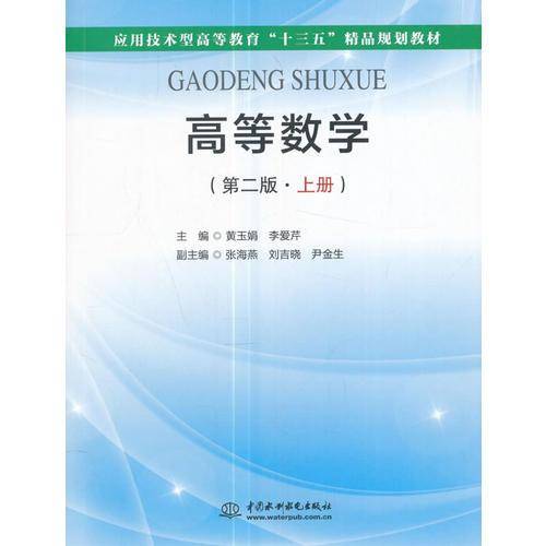 高等数学（第2版 上册）/应用技术型高等教育“十三五”精品规划教材