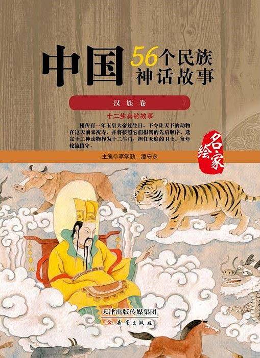 中国56个民族神话故事―汉族卷7