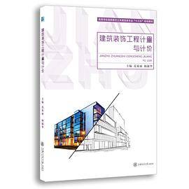 建筑装饰工程计量与计价
