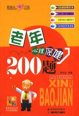 老年心理保健200题