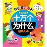 孩子最好奇的十万个为什么