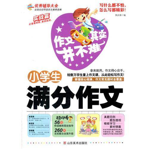 作文其实并不难（实战篇）--小学生满分作文/小学生3 4 5 6年级必读优秀辅导大全（名师点评方法指导书籍）