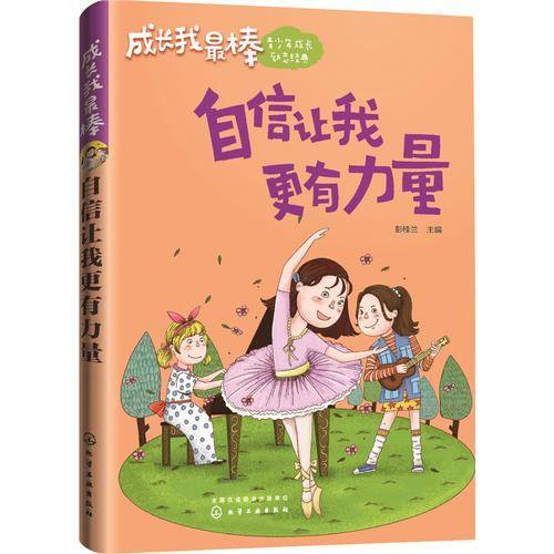 成长我最棒--自信让我更有力量