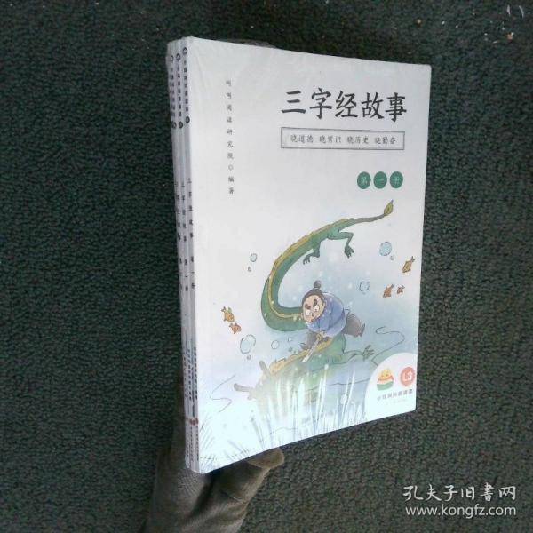 三字经故事 全四册