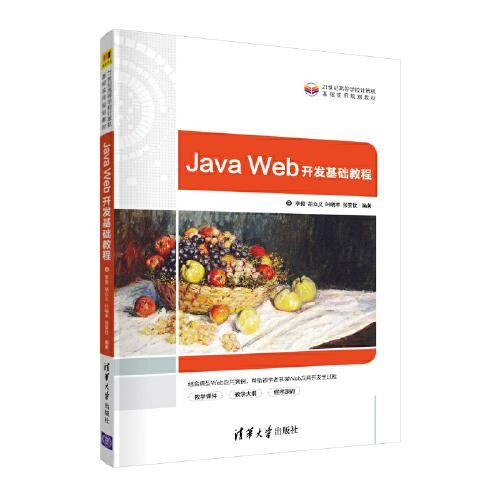 Java Web开发基础教程