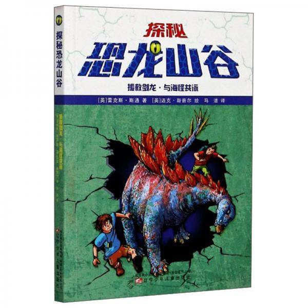 探秘恐龙山谷(援救剑龙与海怪共泳)