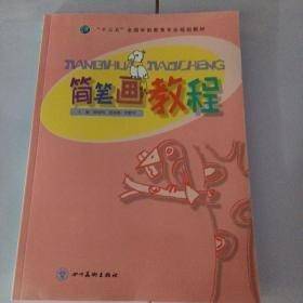 简笔画教程