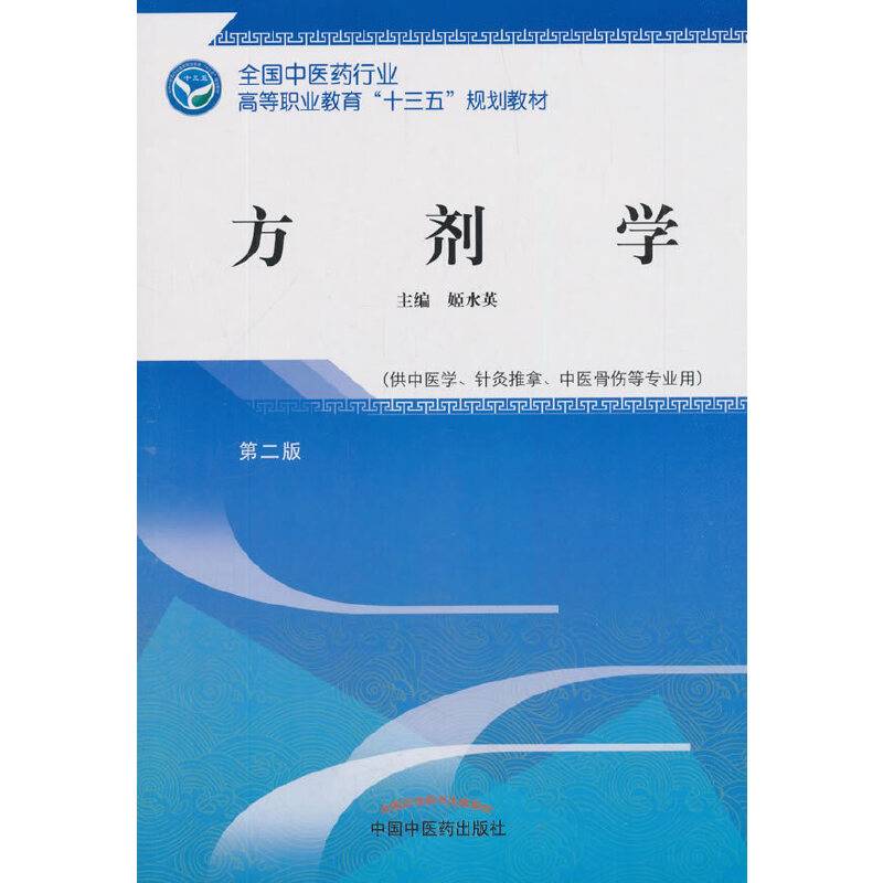 方剂学