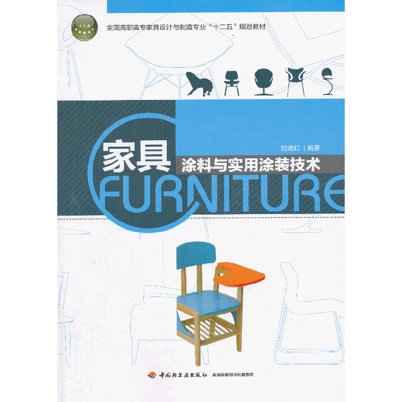 家具涂料与实用涂装技术/全国高职高专家具设计与制造专业“十一五”规划教材