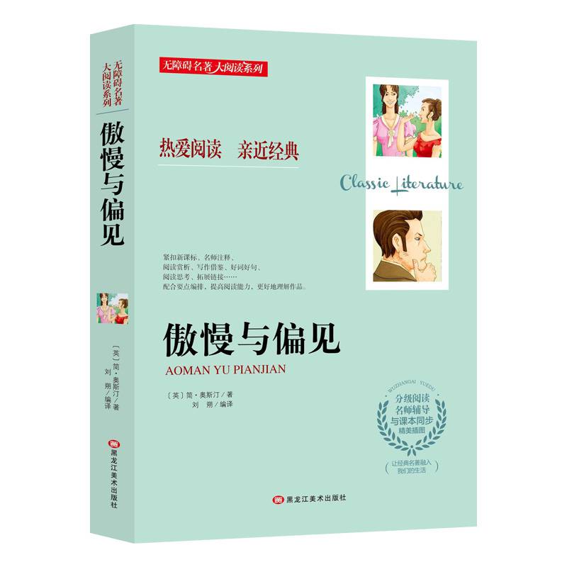 傲慢与偏见