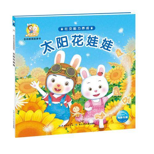 米乐米可生命教育故事书・社交能力养成：太阳花娃娃