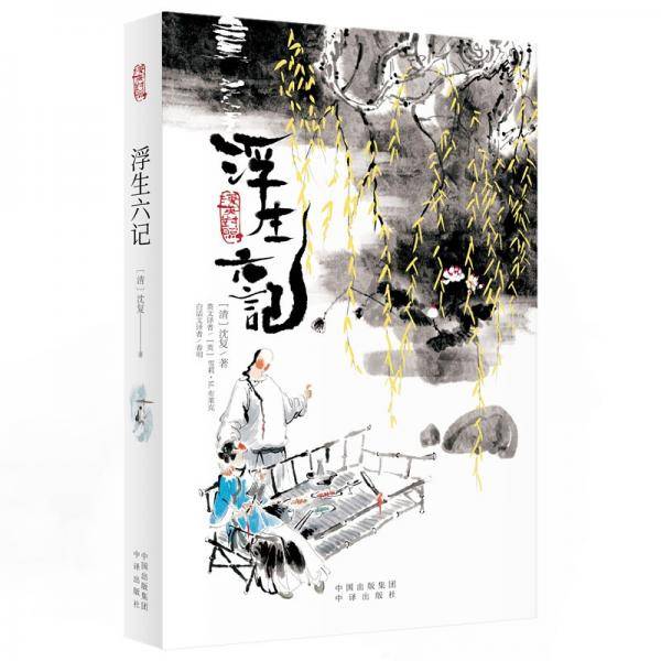 浮生六记（双语版）