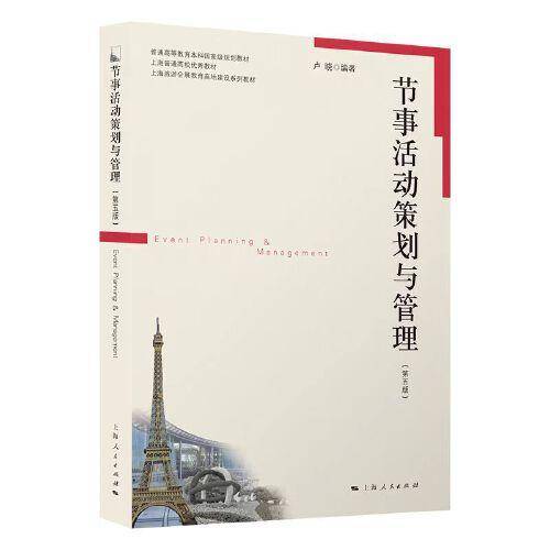 节事活动策划与管理（第五版）