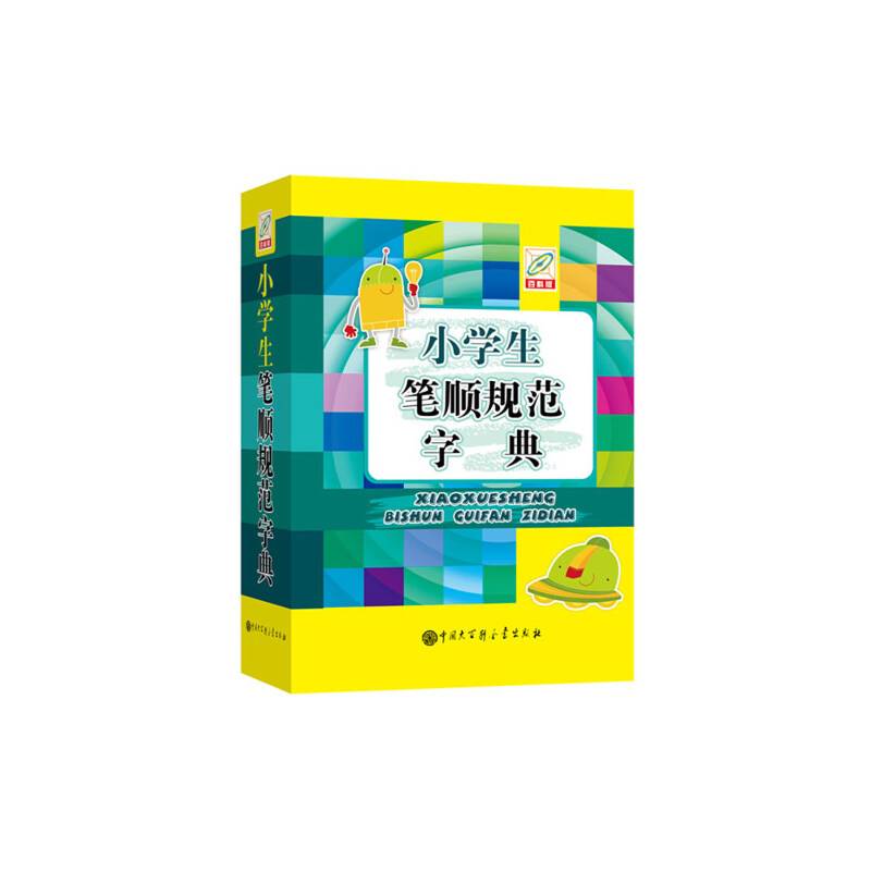 小学生笔顺规范字典