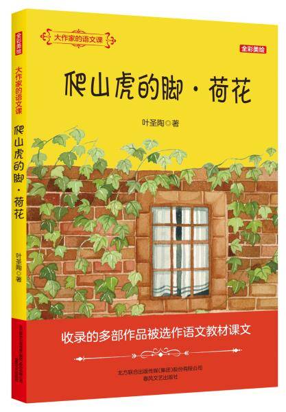 大作家的语文课：爬山虎的脚·荷花（全彩美绘）