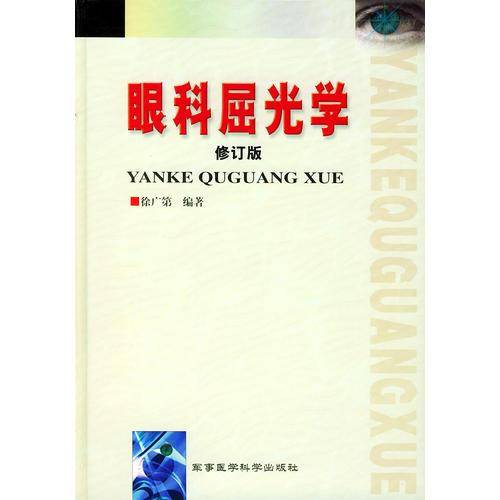 眼科屈光学