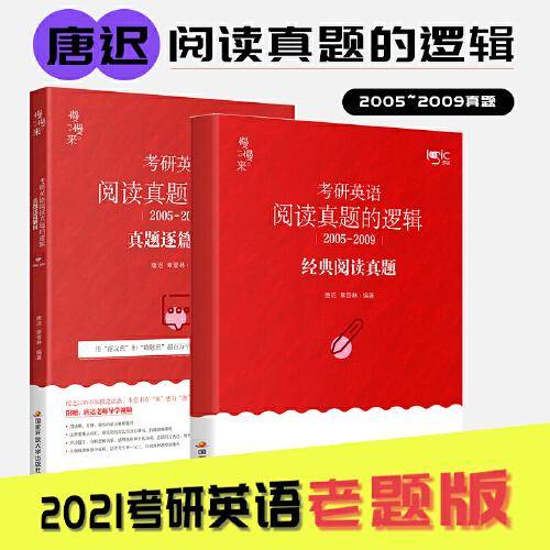 2021考研英语阅读真题的逻辑（2005—2009）(2本）唐迟的逻辑 可搭配 词汇 阅读的逻辑