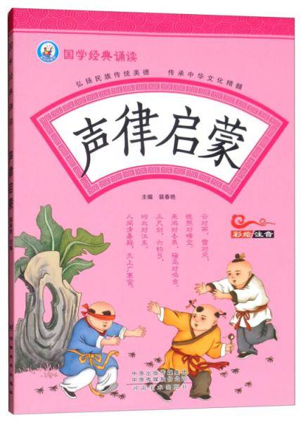声律启蒙（彩绘注音）/国学经典诵读