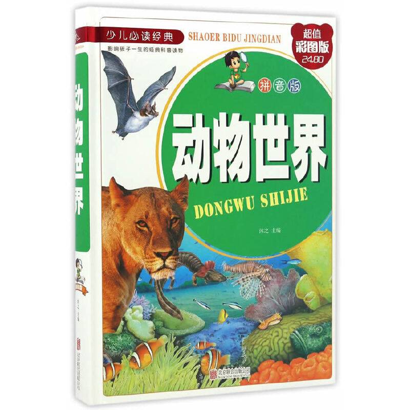 动物世界（拼音版超值彩图版）/少儿必读经典