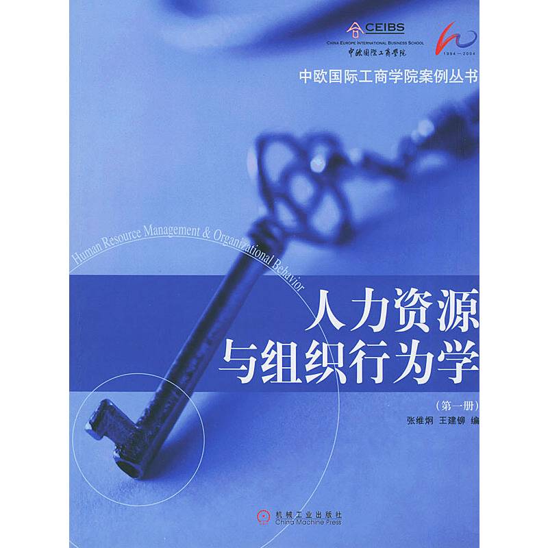 人力资源与组织行为学（第一册）