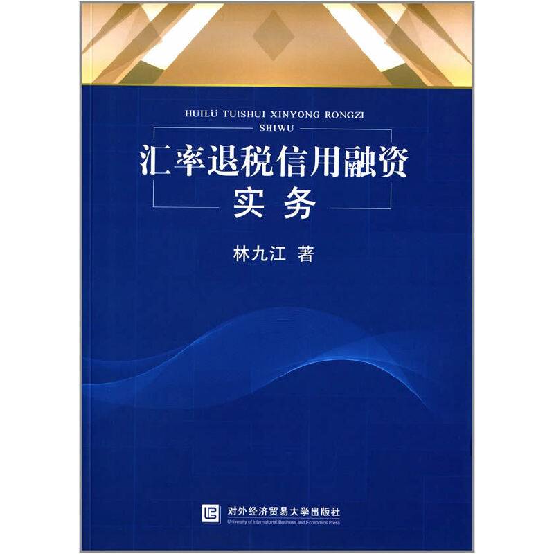 汇率退税信用融资实务