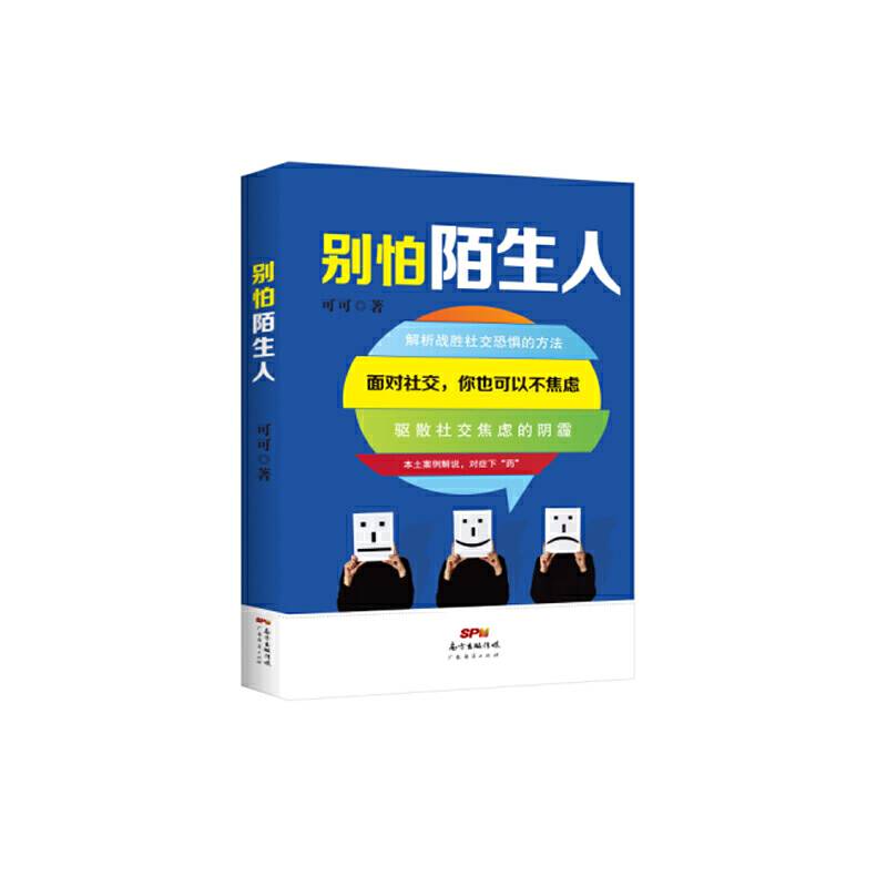 别怕陌生人：面对社交，你也可以不焦虑