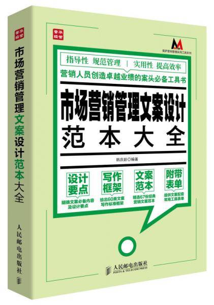 市场营销管理文案设计范本大全
