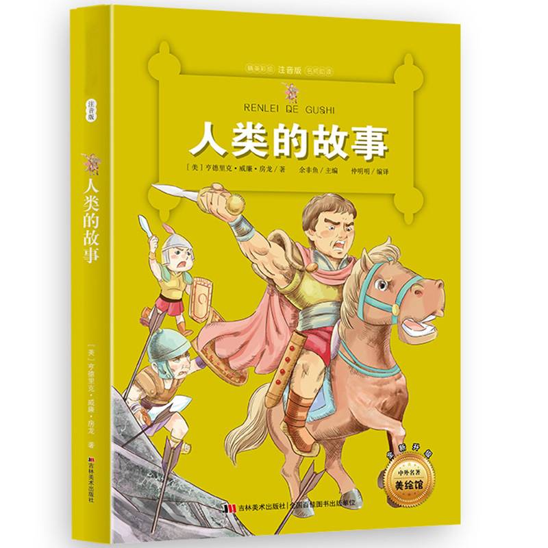 人类的故事 （名著小书坊 彩绘注音版新版）