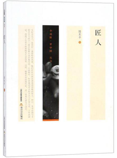 匠人/小说眼看中国丛书