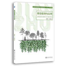 景观植物与应用