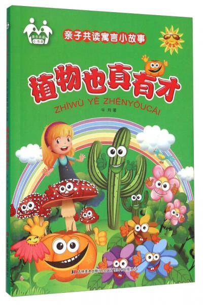 亲子共读寓言小故事：植物也真有才（注音美绘）