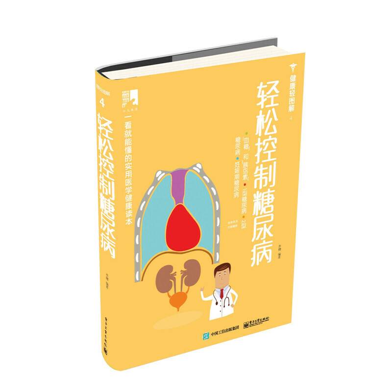 轻松控制糖尿病