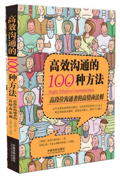 高效沟通的100种方法
