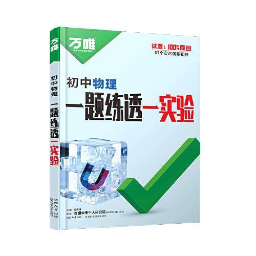 2025万唯中考初中实验物理全套测试实验题视频全国通用