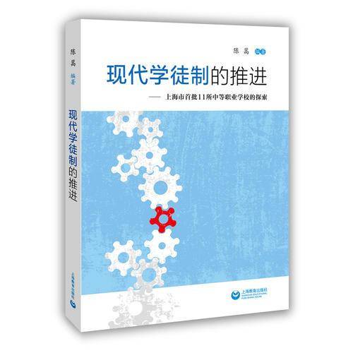 现代学徒制的推进――上海市首批11所中等职业学校的探索