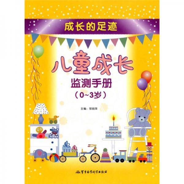 儿童成长监测手册