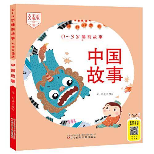 0-3岁睡前故事（大字大图版） 中国故事