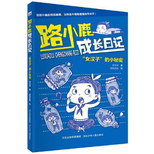 路小鹿成长日记1+2