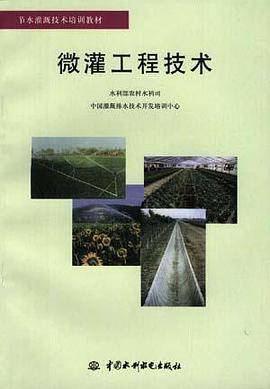 微灌工程技术