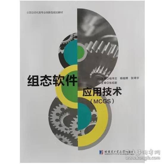 组态软件应用技术桂传志主编哈尔滨工业大学出版社9787560372846