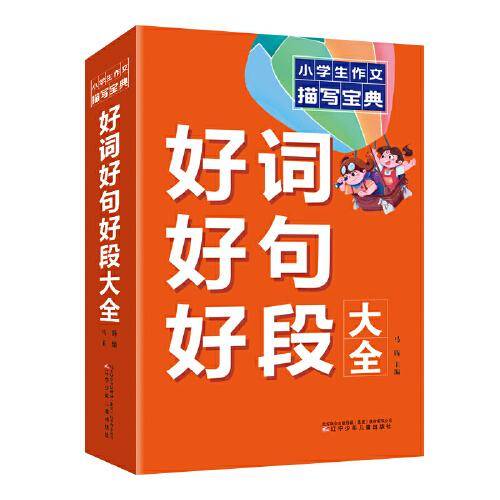 小学生作文描写宝典  好词好句好段大全