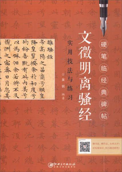文徵明离骚经实用技法与练习/硬笔临经典碑帖