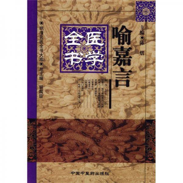 喻嘉言医学全书