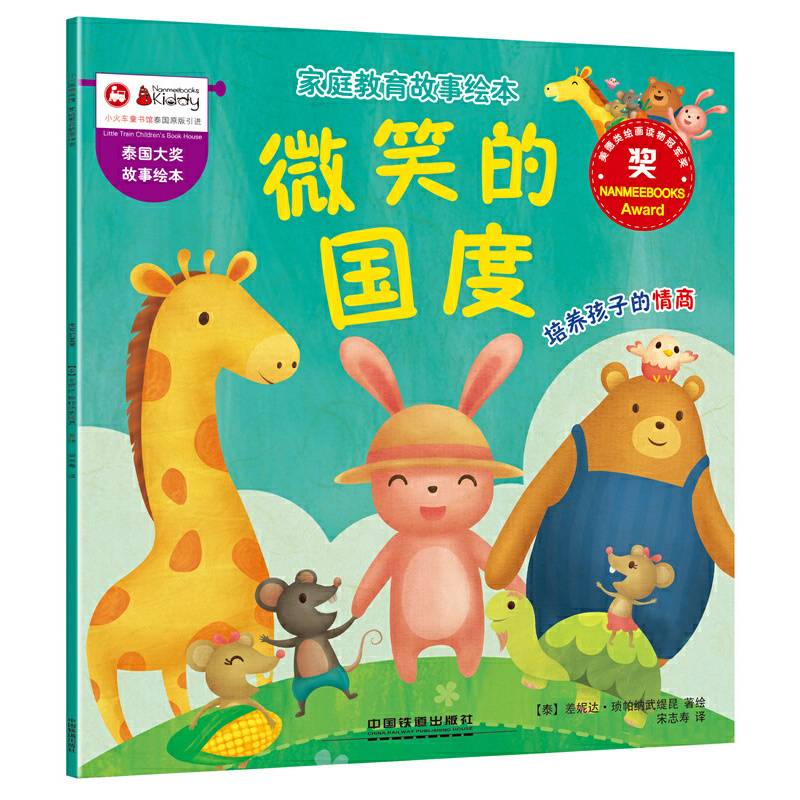 家庭教育故事绘本：微笑的国度