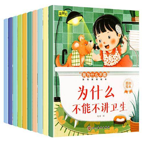 红樱桃 “我为什么不能”系列教育绘本