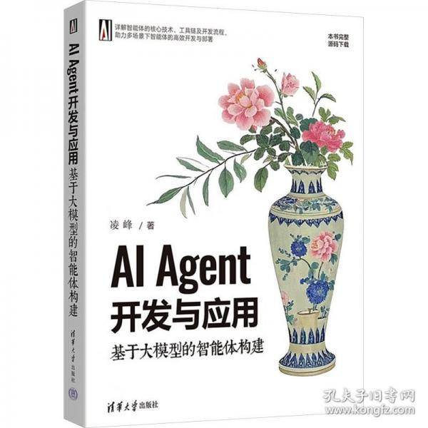 AI Agent开发与应用：基于大模型的智能体构建