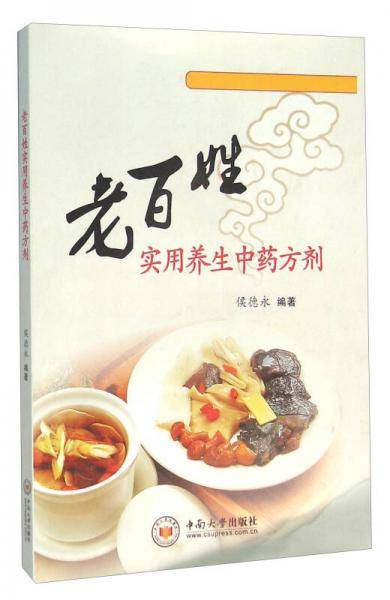 老百姓实用养生中药方剂