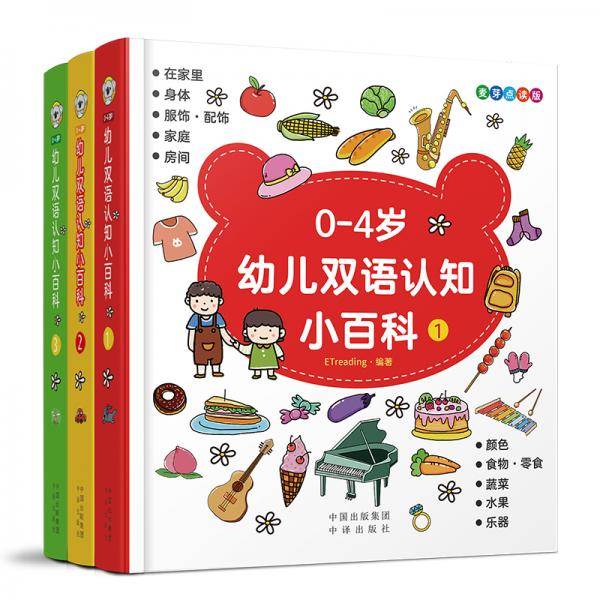 0-4岁幼儿双语认知小百科（全3册）小考拉点读版 不含点读笔