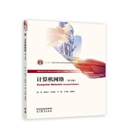 计算机网络（第2版）